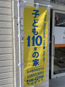 こども110番の家